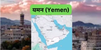 यमन (Yemen) | विभिन्न प्रतियोगी परीक्षाओं के लिए यमन से संबंधित महत्वपूर्ण प्रश्न