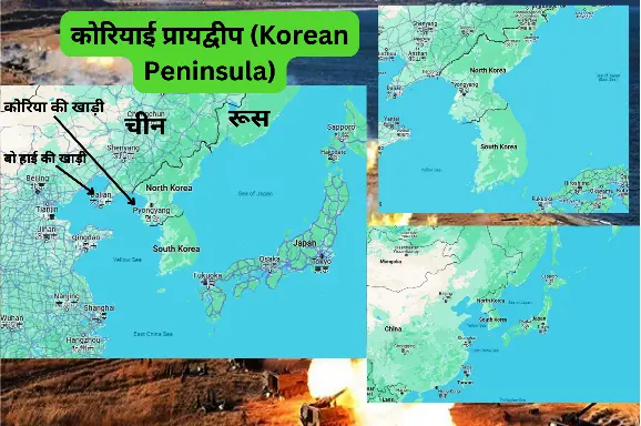 कोरियाई प्रायद्वीप (Korean Peninsula)
