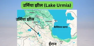 उर्मिया झील (Lake Urmia)