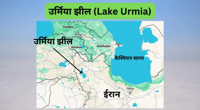उर्मिया झील (Lake Urmia)