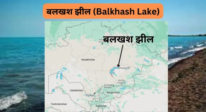 बलखश झील (Balkhash Lake)