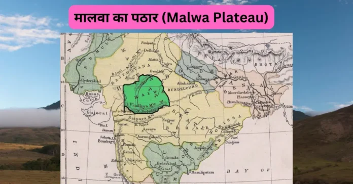 मालवा का पठार (Malwa Plateau)