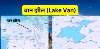 वान झील (Lake Van)