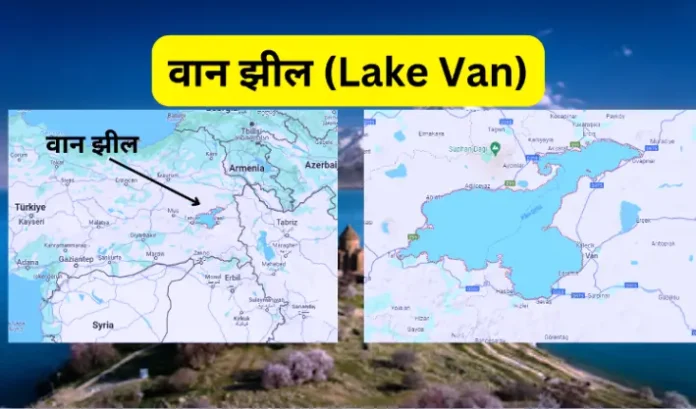 वान झील (Lake Van)