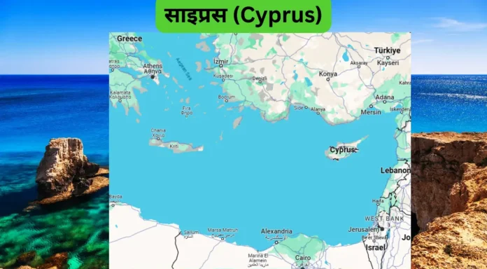साइप्रस (Cyprus)