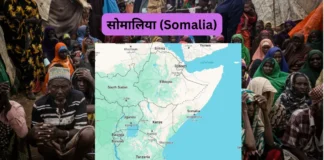 सोमालिया (Somalia) | विभिन्न प्रतियोगी परीक्षाओं के लिए सोमालिया से संबंधित महत्वपूर्ण प्रश्न