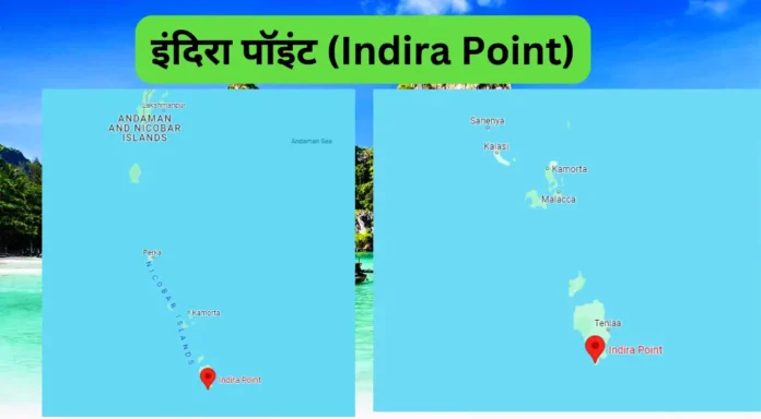 इंदिरा पॉइंट (Indira Point)