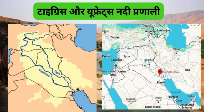 टाइग्रिस और यूफ्रेट्स नदी प्रणाली (Tigris and Euphrates River System)
