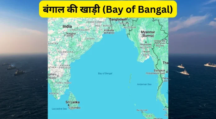 बंगाल की खाड़ी (Bay of Bangal)